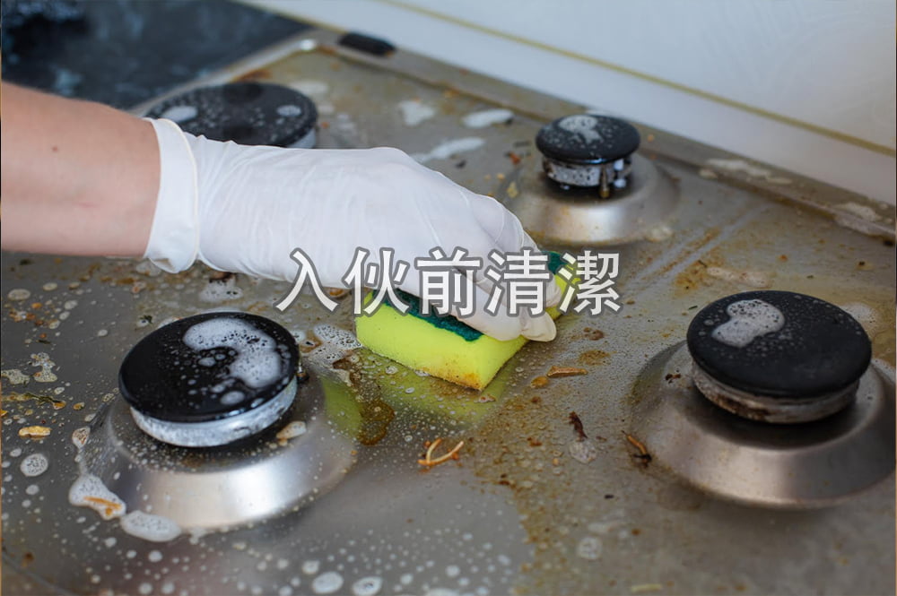 清潔公司員正在清潔爐頭(圖中包含文字:入伙前清潔)