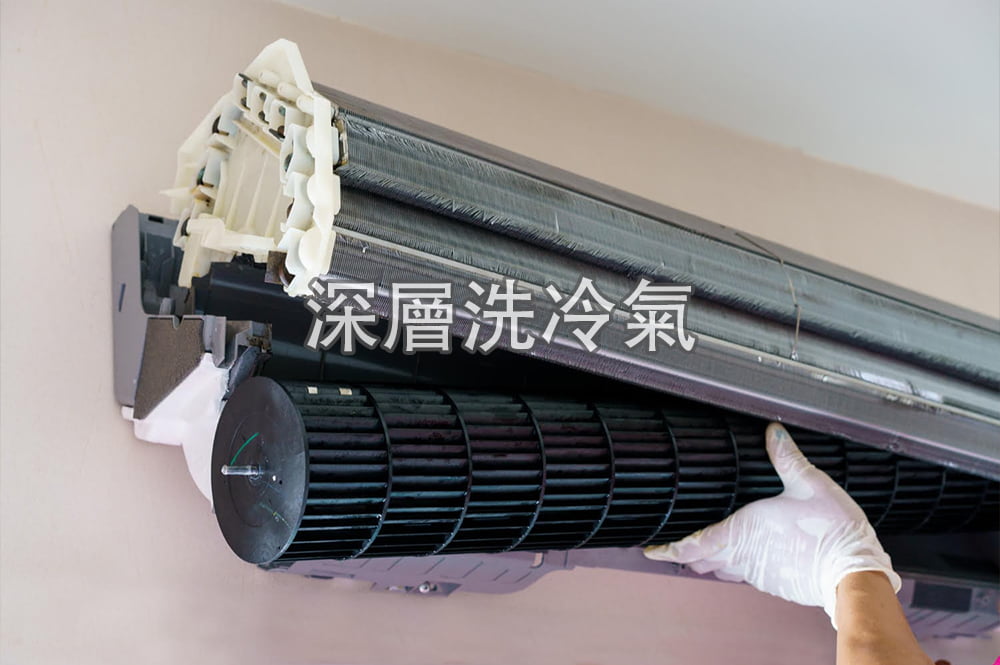 一個人正在清洗冷氣(圖中包含文字:深層洗冷氣)