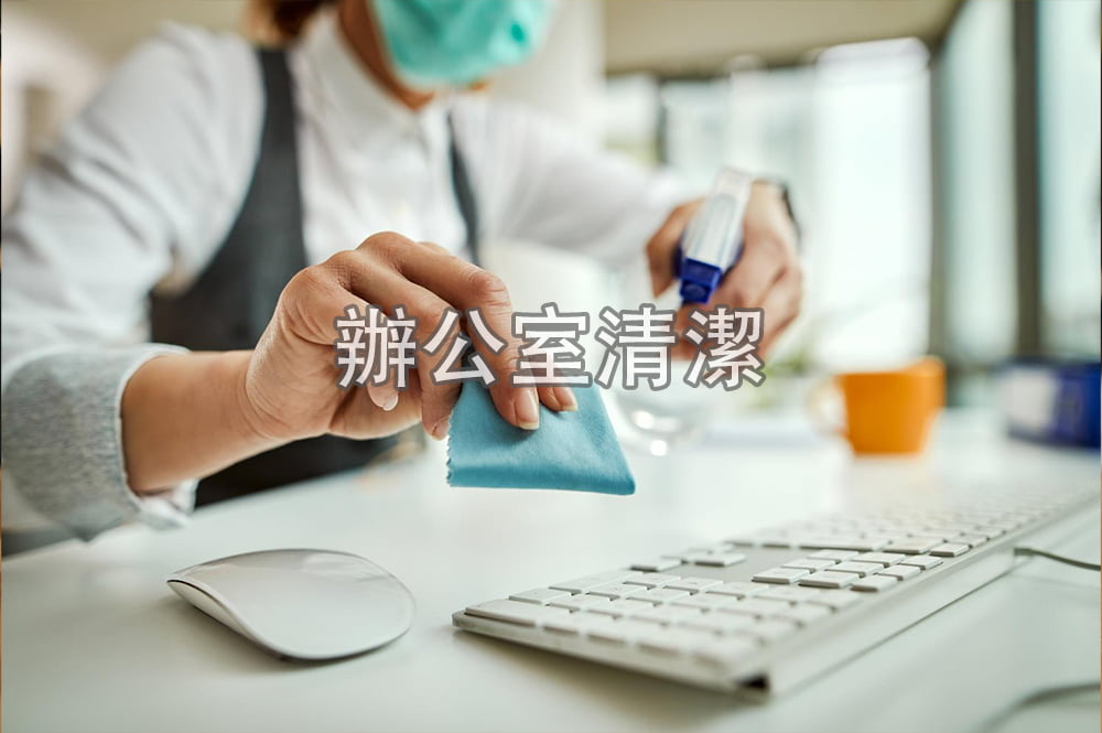 清潔公司員工正在清潔桌面(圖中包含文字:辦公室清潔)