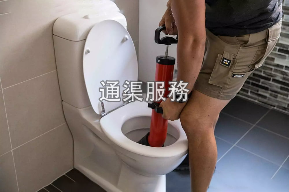 一個清潔公司員工正在進行通渠(圖中包含文字:通渠服務)