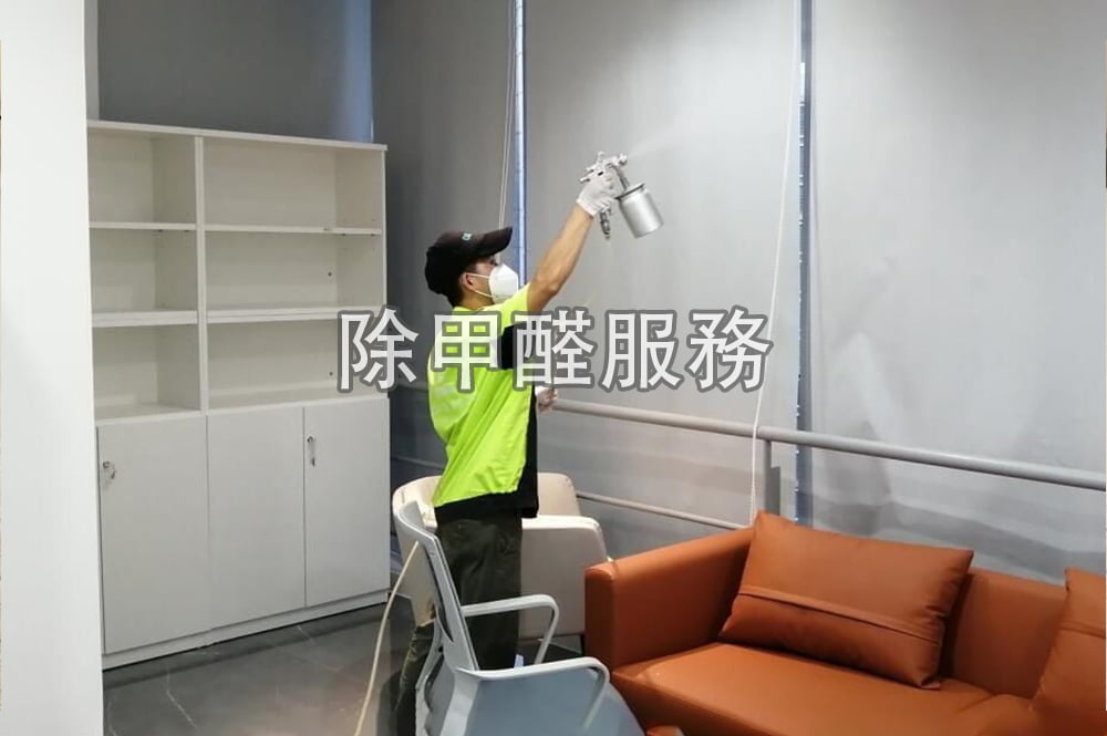 清潔公司員工正在進行除甲醛(圖中包含文字:除甲醛服務)